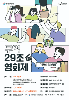 무역 29초 영화제