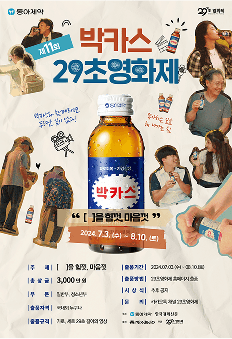 박카스 29초 영화제