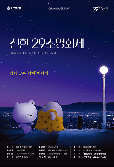 신한 29초 영화제