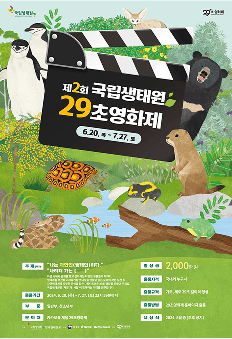 국립생태원 29초 영화제