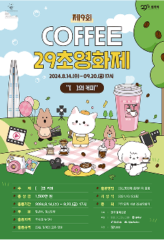 커피 29초 영화제